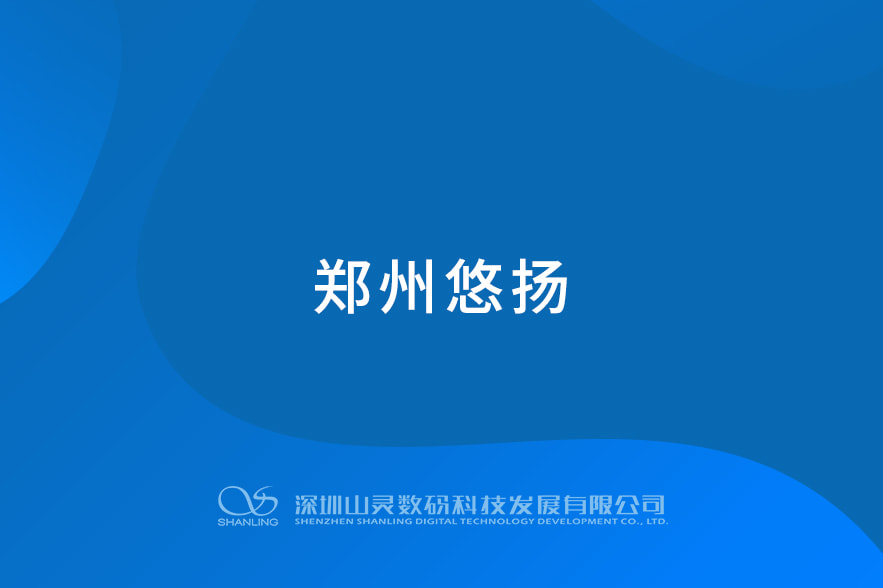 鄭州悠揚(yáng)