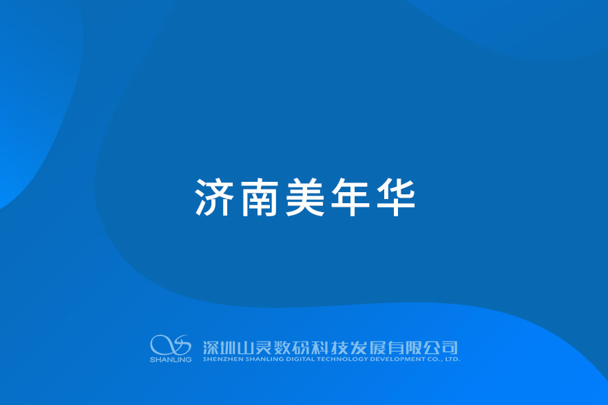 濟南美年華