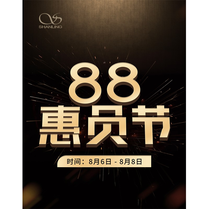 88會員節即將開啟！活動時間：8月6日~8日。
