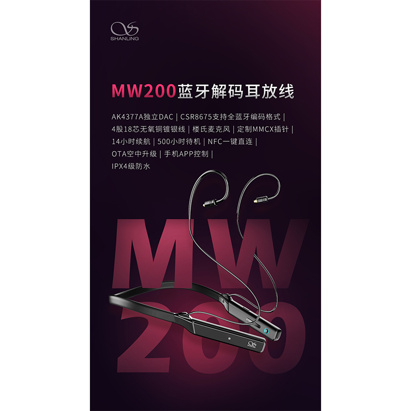 山靈MW200 藍牙解碼耳放線 正式發布！