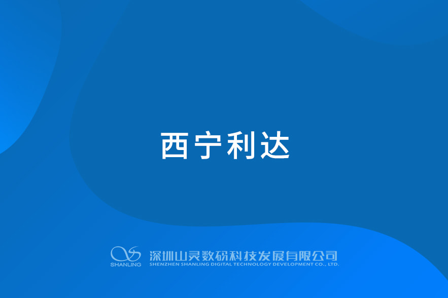 西寧利達