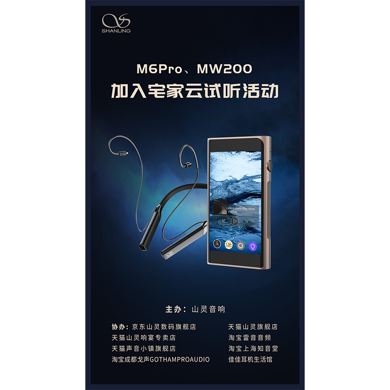 MW200、M6 Pro等山靈新品已加入山靈云試聽活動！