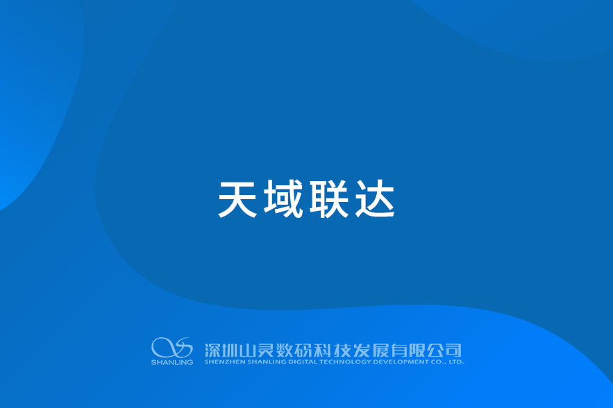 天域聯達