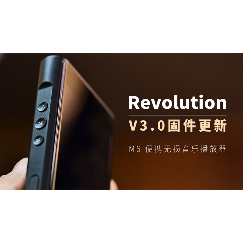 【Revolution】M6 無(wú)損音樂播放器，V3.0 固件更新。