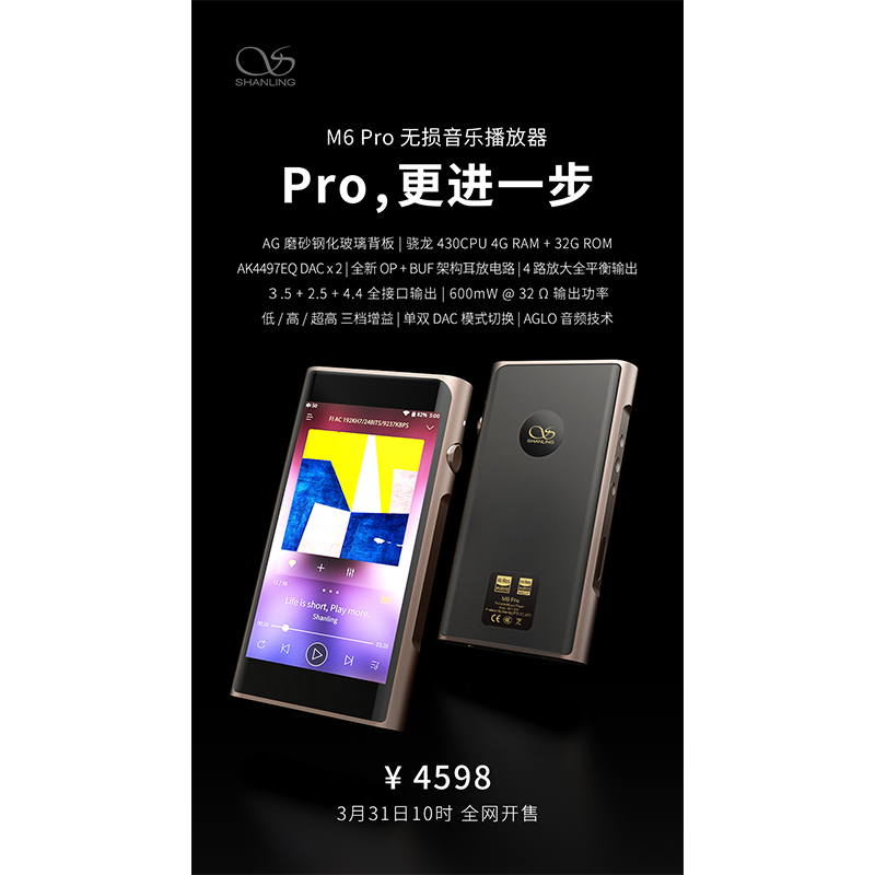 山靈M6 Pro無損音樂播放器，定價4598元。