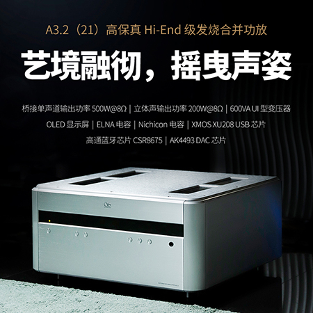 山靈A3.2（21版）合并級功放正式上市！零售價12980元