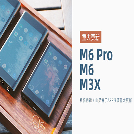 【重大更新】M6 Pro/M6/M3X同步更新，系統及山靈音樂app多項功能優化