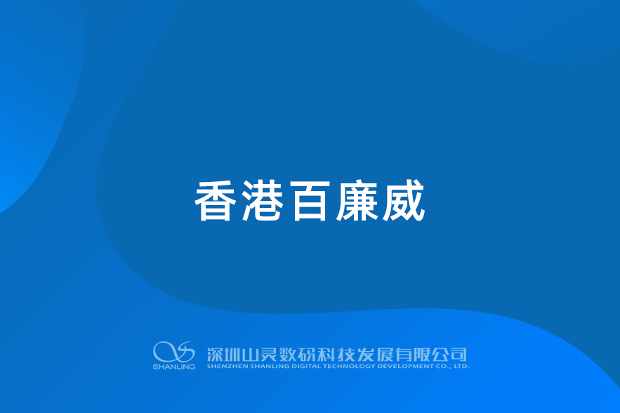 香港百廉威